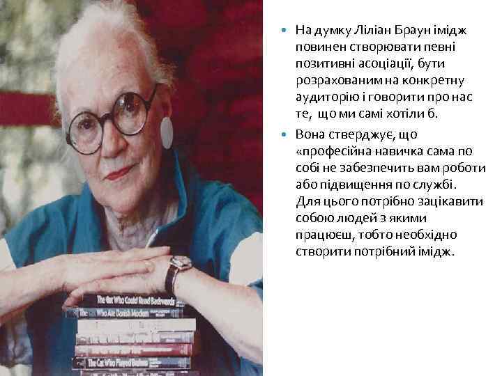 На думку Ліліан Браун імідж повинен створювати певні позитивні асоціації, бути розрахованим на конкретну
