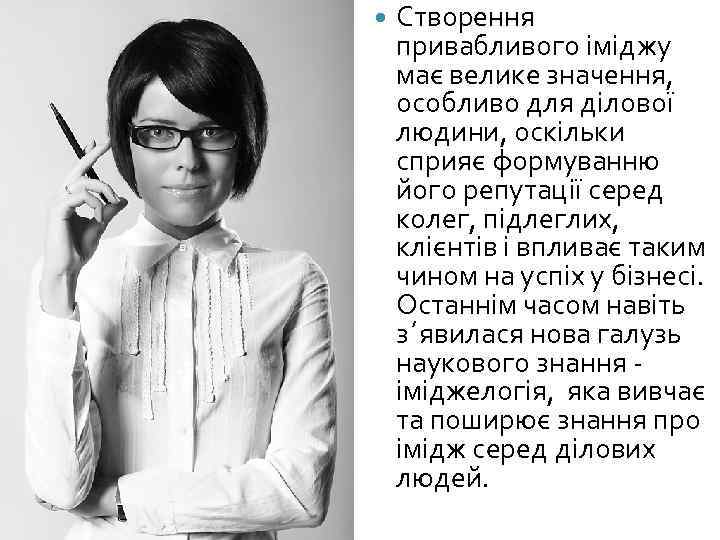  Створення привабливого іміджу має велике значення, особливо для ділової людини, оскільки сприяє формуванню