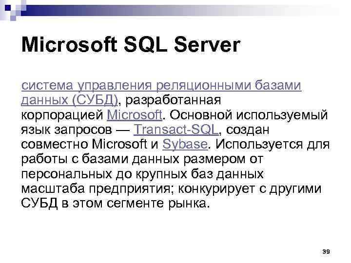 Microsoft SQL Server система управления реляционными базами данных (СУБД), разработанная корпорацией Microsoft. Основной используемый