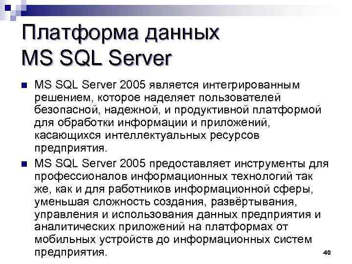 Платформа данных MS SQL Server 2005 является интегрированным решением, которое наделяет пользователей безопасной, надежной,