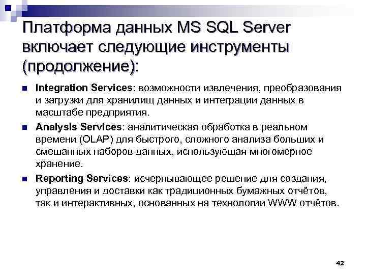 Платформа данных MS SQL Server включает следующие инструменты (продолжение): Integration Services: возможности извлечения, преобразования