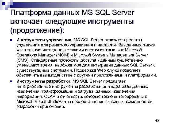 Платформа данных MS SQL Server включает следующие инструменты (продолжение): Инструменты управления: MS SQL Server
