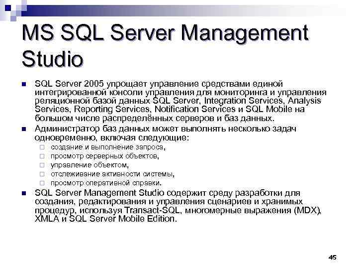 MS SQL Server Management Studio SQL Server 2005 упрощает управление средствами единой интегрированной консоли