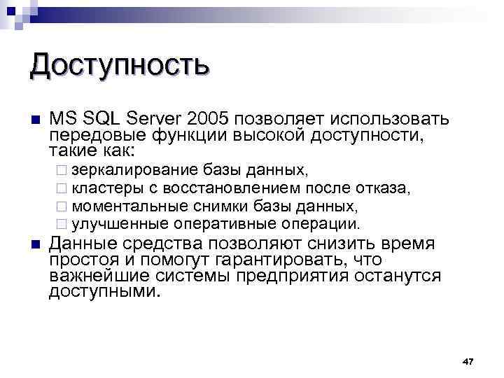 Доступность MS SQL Server 2005 позволяет использовать передовые функции высокой доступности, такие как: ¨