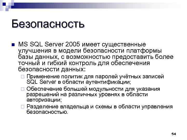 Безопасность MS SQL Server 2005 имеет существенные улучшения в модели безопасности платформы базы данных,