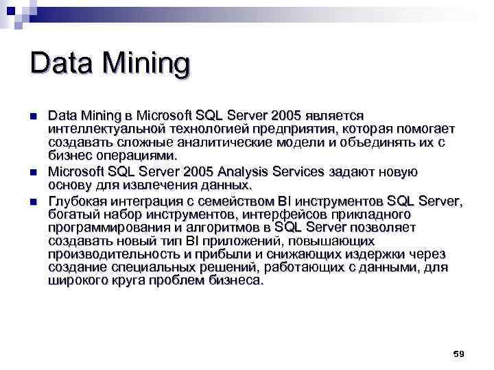 Data Mining Data Mining в Microsoft SQL Server 2005 является интеллектуальной технологией предприятия, которая