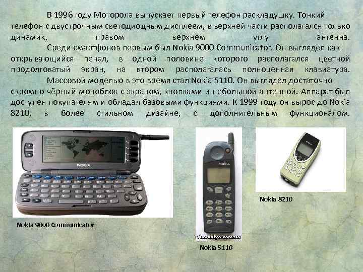 Когда появились мобильные в россии. Первый телефон раскладушка 1996 Motorola. Моторола телефон 1996 года. Эволюция телефонов Моторола. Первые телефоны Моторола.