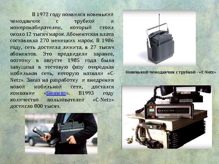 В 1972 году появился новенький чемоданчик с трубкой и номеронабирателем, который стоил около 12