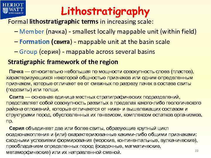 Lithostratigraphy Formal lithostratigraphic terms in increasing scale: – Member (пачка) - smallest locally mappable