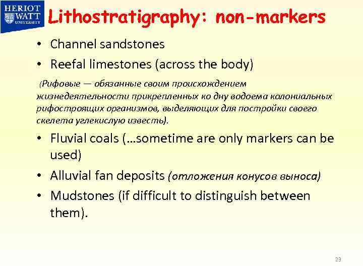 Lithostratigraphy: non-markers • Channel sandstones • Reefal limestones (across the body) (Рифовые — обязанные