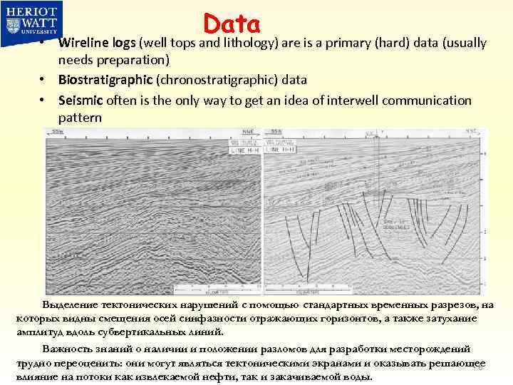 Data • Wireline logs (well tops and lithology) are is a primary (hard) data