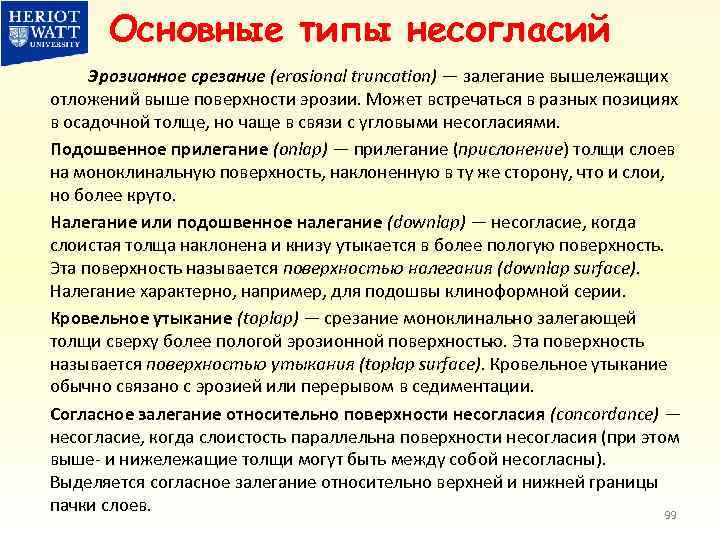 Основные типы несогласий Эрозионное срезание (erosional truncation) — залегание вышележащих отложений выше поверхности эрозии.