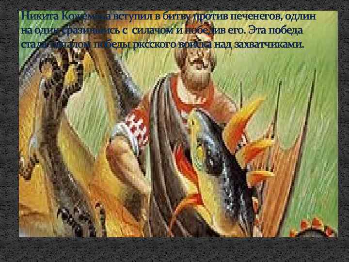 Никита Кожемяка вступил в битву против печенегов, одлин на один сразившись с силачом и