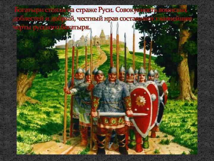 Богатыри стояли на страже Руси. Совокупность воинских доблестей и добрый, честный нрав составляют главнейшие