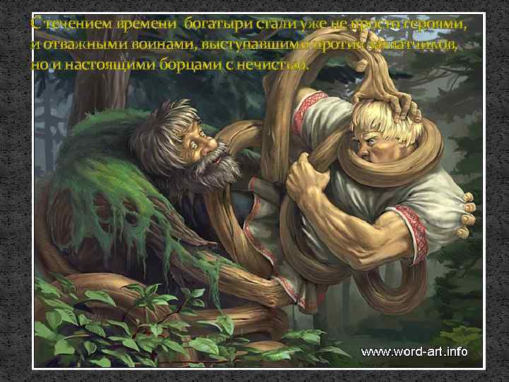 С течением времени богатыри стали уже не просто героями, и отважными воинами, выступавшими против