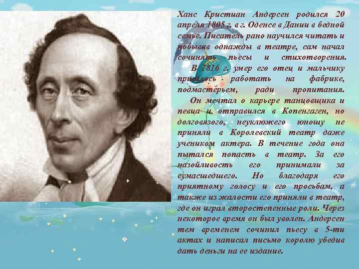 Ханс Кристиан Андерсен родился 20 апреля 1805 г. в г. Оденсе в Дании в