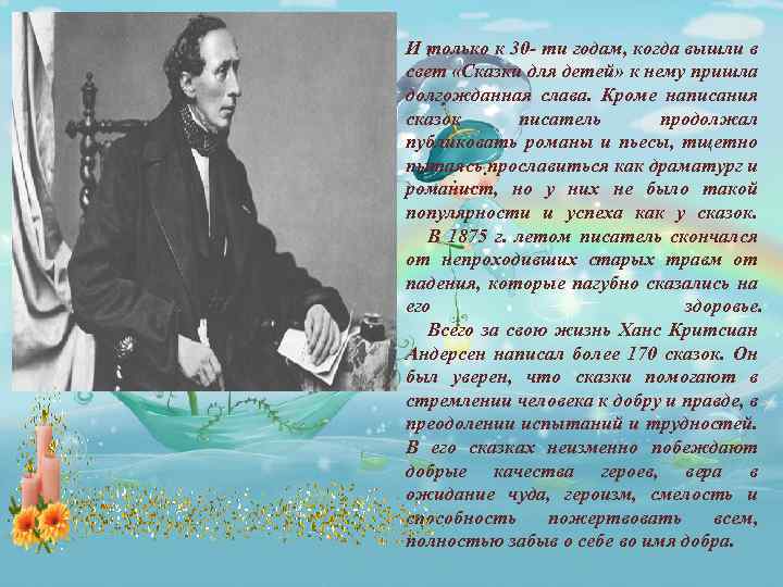 И только к 30 - ти годам, когда вышли в свет «Сказки для детей»