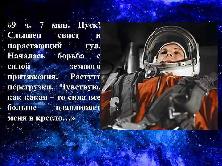  « 9 ч. 7 мин. Пуск! Слышен свист и нарастающий гул. Началась борьба