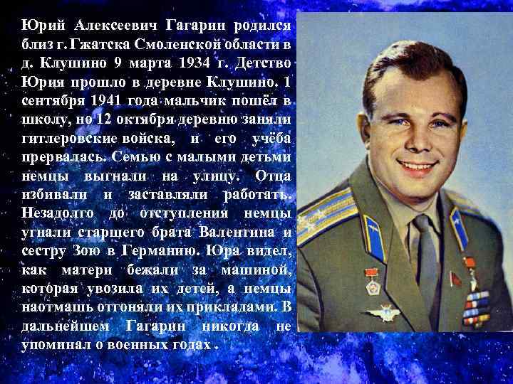 Юрий Алексеевич Гагарин родился близ г. Гжатска Смоленской области в д. Клушино 9 марта