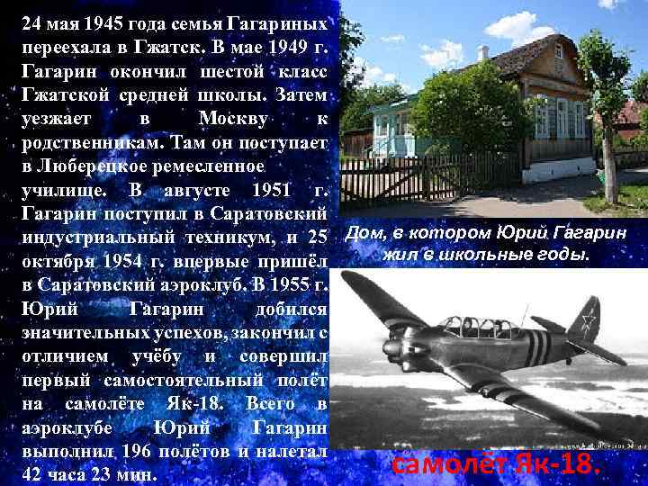 24 мая 1945 года семья Гагариных переехала в Гжатск. В мае 1949 г. Гагарин