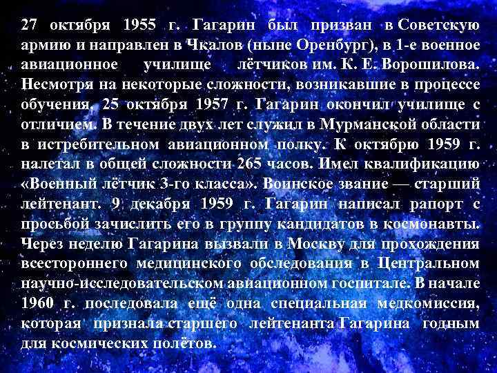 27 октября 1955 г. Гагарин был призван в Советскую армию и направлен в Чкалов