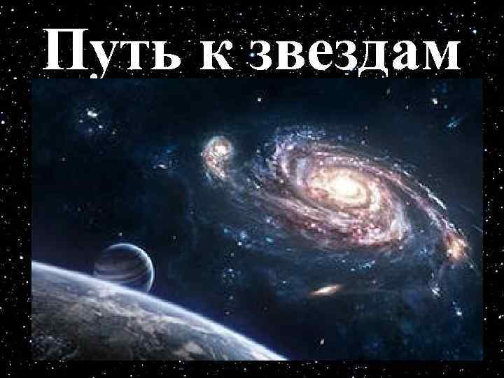 Путь к звездам 
