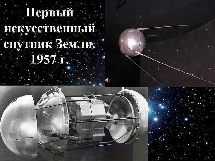Первый искусственный спутник Земли. 1957 г. 