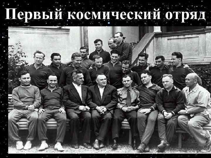 Первый космический отряд 