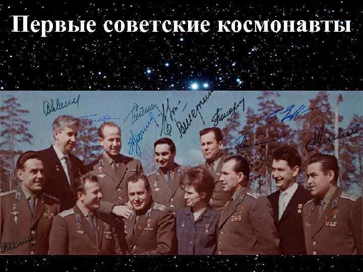 Первые советские космонавты 