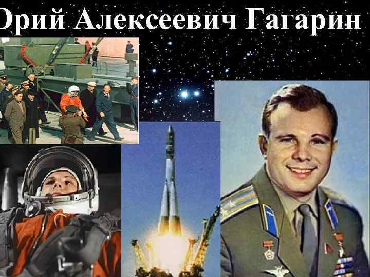 Юрий Алексеевич Гагарин 