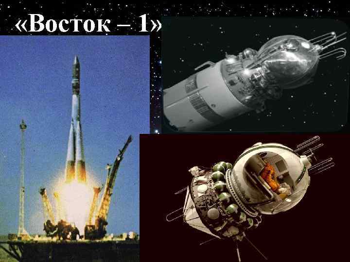  «Восток – 1» 
