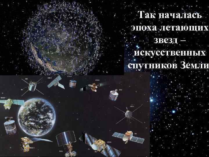 Так началась эпоха летающих звезд – искусственных спутников Земли 