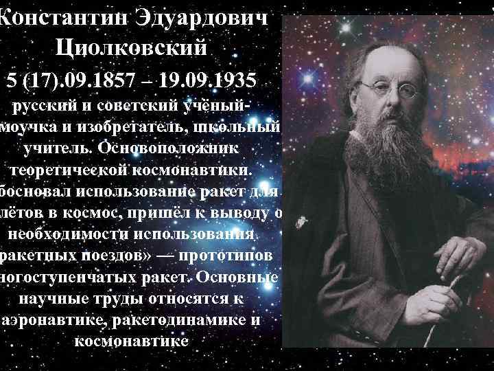 Константин Эдуардович Циолковский 5 (17). 09. 1857 – 19. 09. 1935 русский и советский