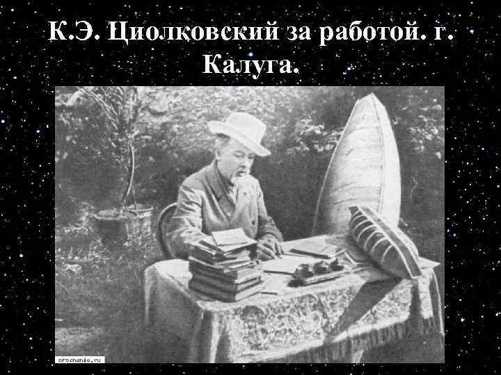 К. Э. Циолковский за работой. г. Калуга. 