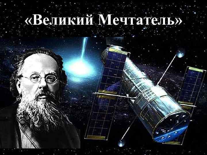  «Великий Мечтатель» 