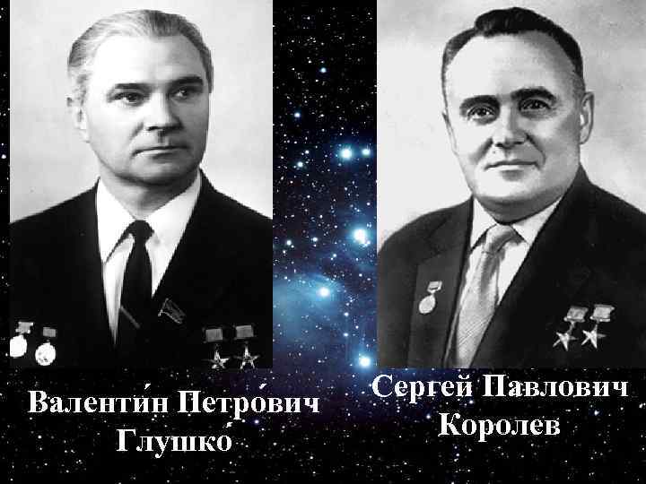 Валенти н Петро вич Глушко Сергей Павлович Королев 