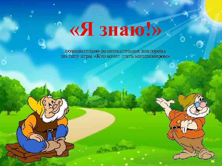  «Я знаю!» познавательно-развлекательная викторина по типу игры «Кто хочет стать миллионером» 