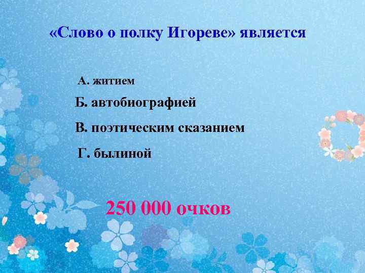  «Слово о полку Игореве» является А. житием Б. автобиографией В. поэтическим сказанием Г.