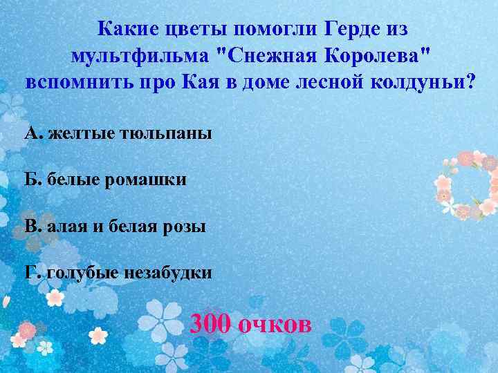 Какие цветы помогли Герде из мультфильма 