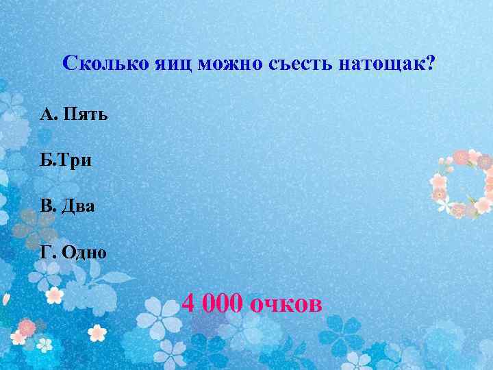 Сколько яиц можно съесть натощак? А. Пять Б. Три В. Два Г. Одно 4