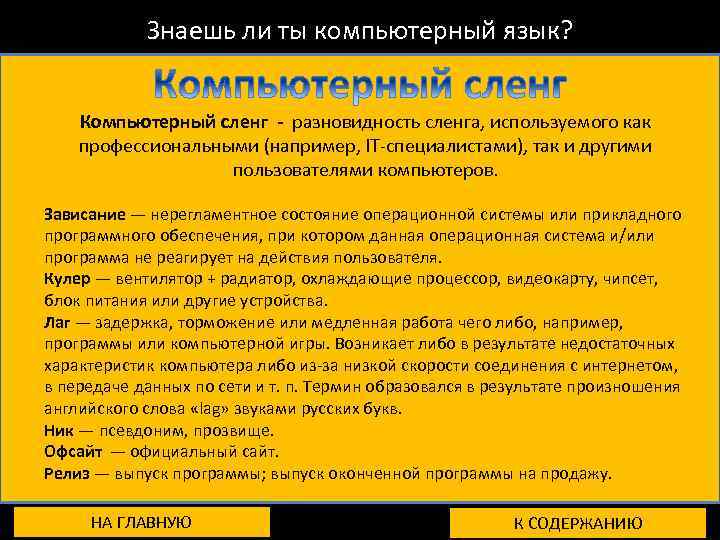 Знаешь ли ты компьютерный язык? Компьютерный сленг - разновидность сленга, используемого как профессиональными (например,