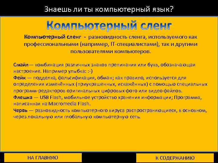 Знаешь ли ты компьютерный язык? Компьютерный сленг - разновидность сленга, используемого как профессиональными (например,