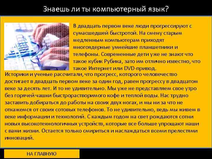 Знаешь ли ты компьютерный язык? В двадцать первом веке люди прогрессируют с сумасшедшей быстротой.