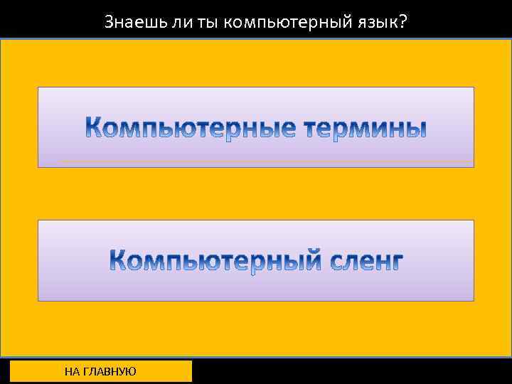 Знаешь ли ты компьютерный язык? НА ГЛАВНУЮ 