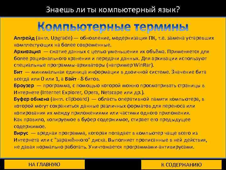 Знаешь ли ты компьютерный язык? Апгрейд (англ. Upgrade) — обновление, модернизация ПК, т. е.