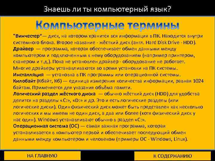 Знаешь ли ты компьютерный язык? 