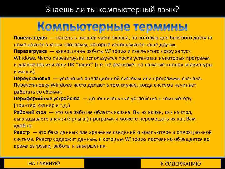 Знаешь ли ты компьютерный язык? Панель задач — панель в нижней части экрана, на