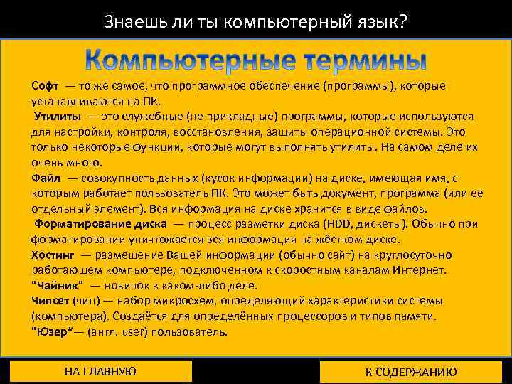 Знаешь ли ты компьютерный язык? Софт — то же самое, что программное обеспечение (программы),