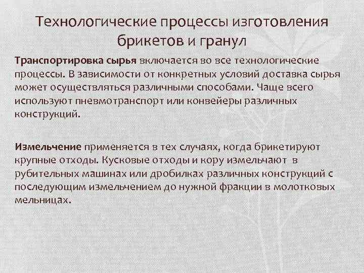 Технологические процессы изготовления брикетов и гранул Транспортировка сырья включается во все технологические процессы. В