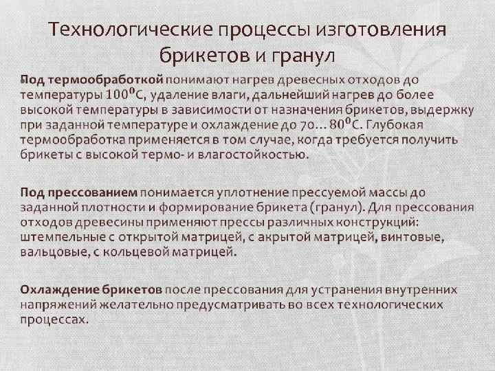 Технологические процессы изготовления брикетов и гранул • 